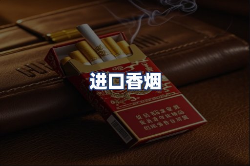 进口香烟